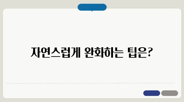 속이 미식거릴 때 대처법 메스꺼움 완화하는 방법