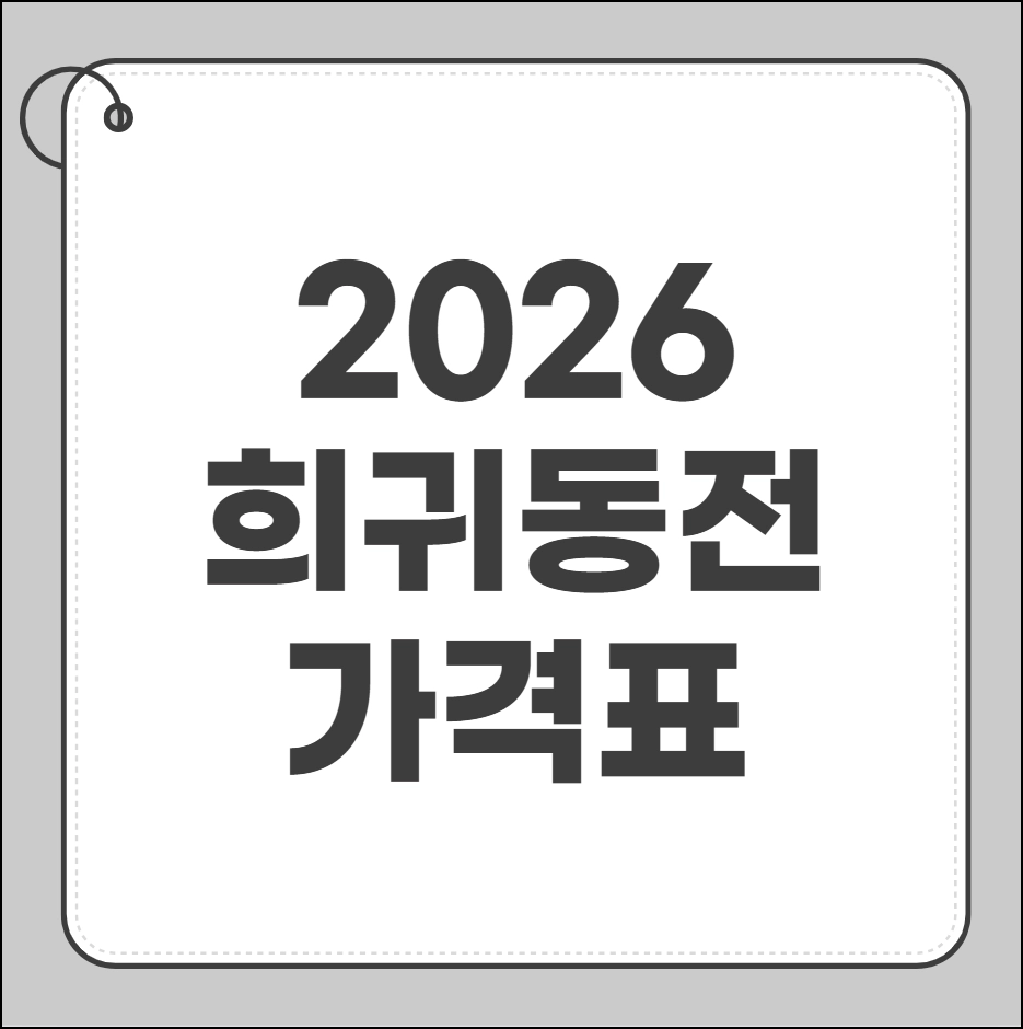 희귀동전 가격표