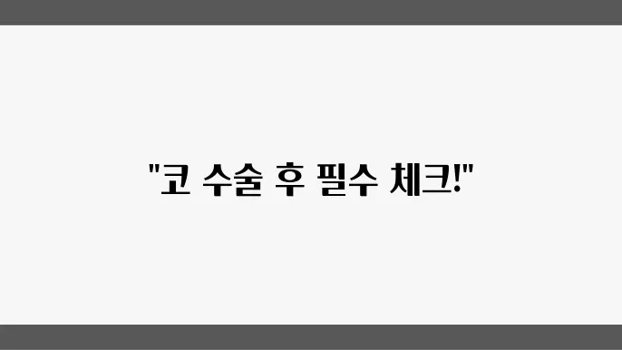 코 수술 후 알아야 할 염증 초기 증상 알아보자
