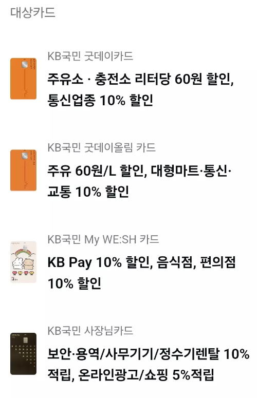 2024년+10월+신용카드+KB국민+신규혜택+대상카드