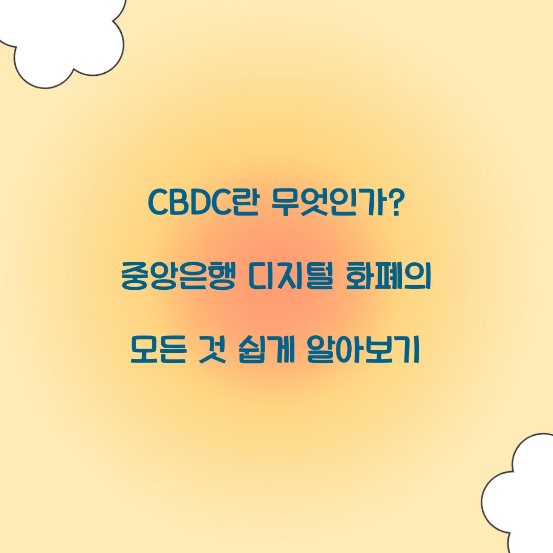 CBDC란 무엇인가? 쉽게 이해하는 중앙은행 디지털 화폐
