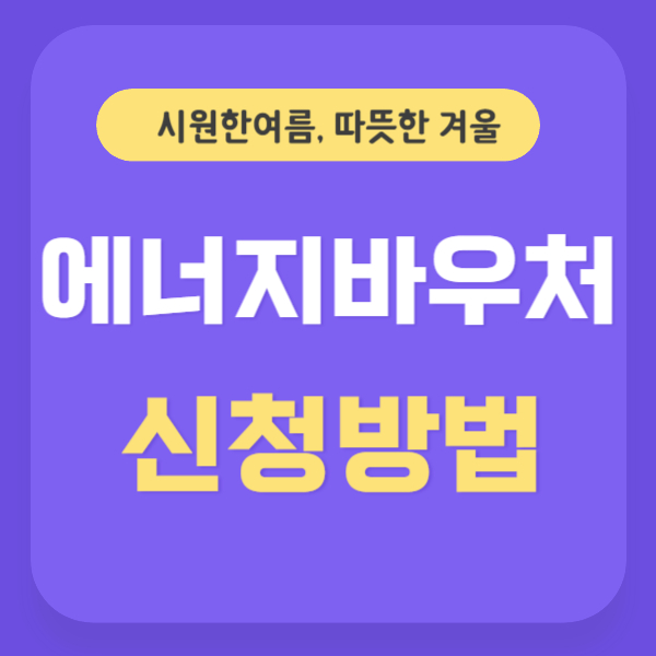 에너지바우처 신청방법