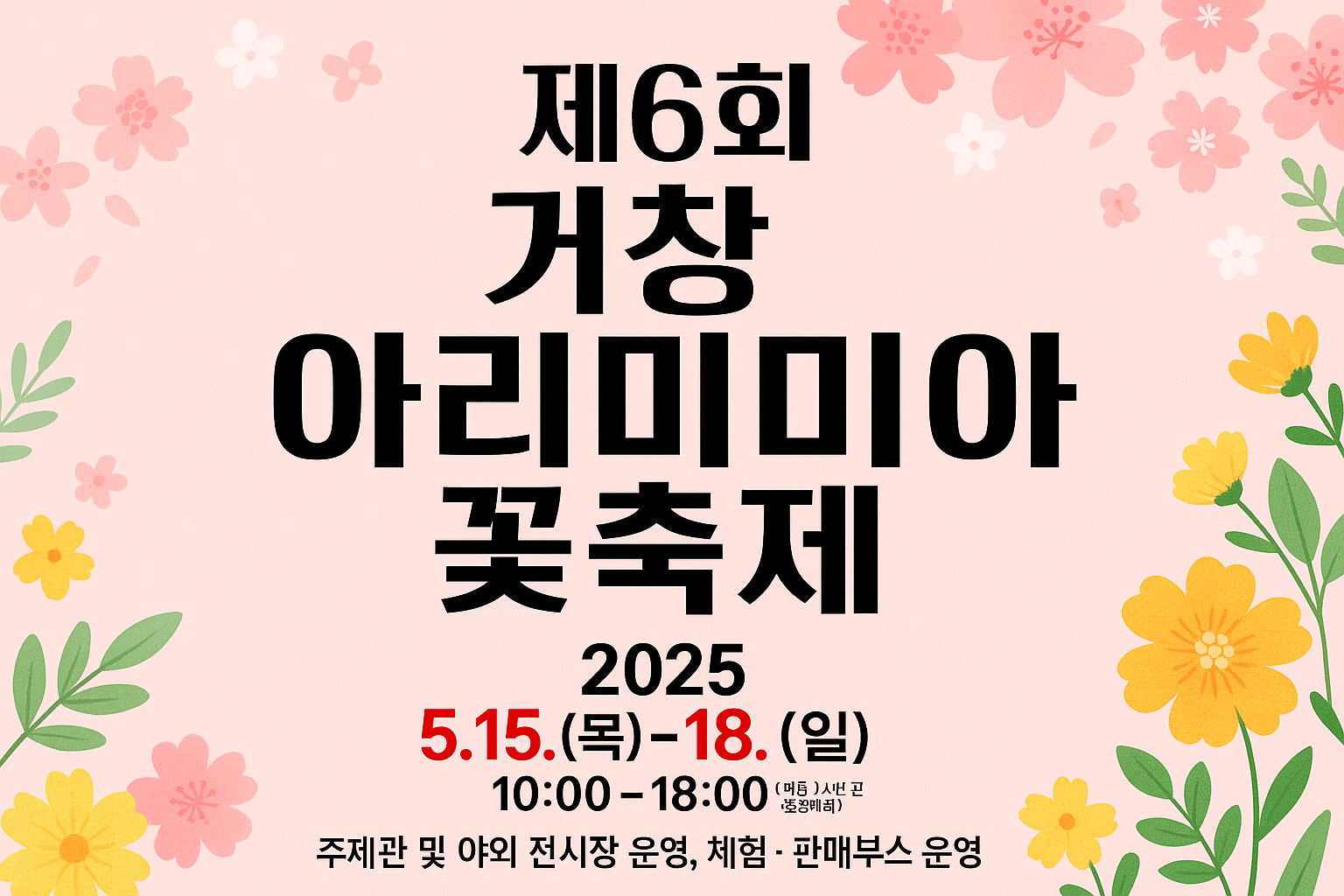 [5월 축제]창포원❘2025 거창에 온 봄 축제, 아리미아꽃축제,거창한 산양삼 축제
