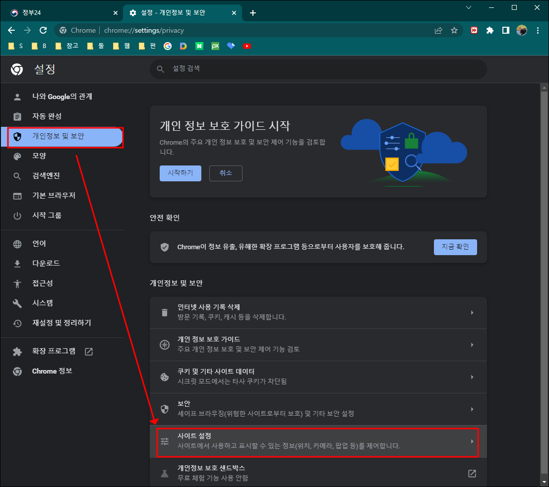 크롬 개인정보 및 보안