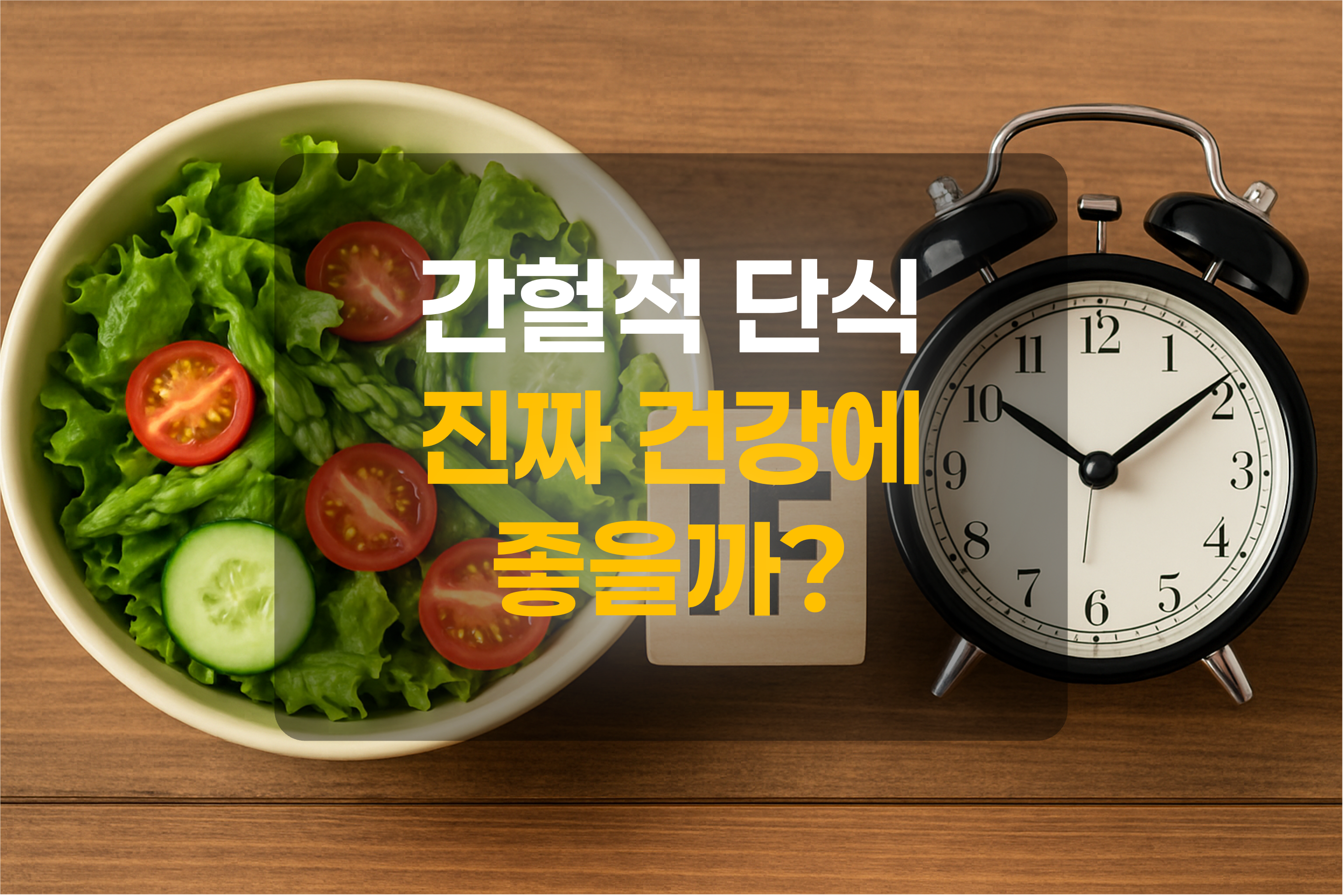 간헐적 단식을 연상하는, IF, 샐러드보울, 시계를 표현한 그림
