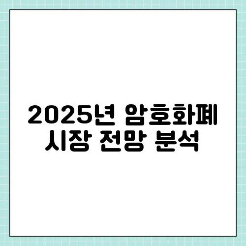 2025년 암호화폐 시장 전망 분석