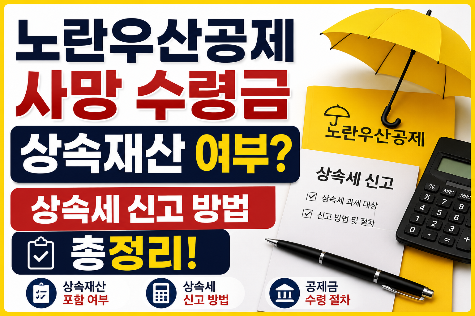 노란우산공제 사망 수령금 상속재산 여부