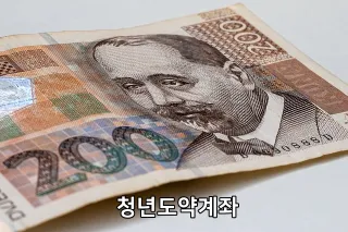 청년도약계좌