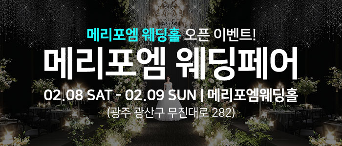 광주-메리포엠-웨딩페어