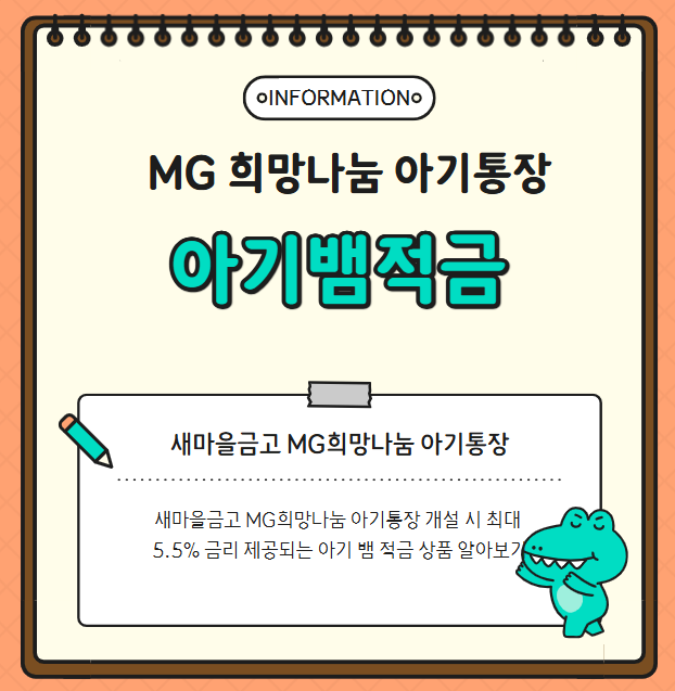 새마을금고 MG희망나눔 아기통장 개설 시 최대 5.5% 금리 제공되는 아기 뱀 적금 상품