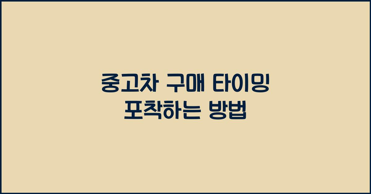 중고차 구매 타이밍