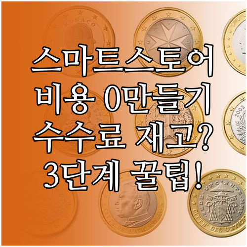 재고 수수료 광고비 0 스마트스토어 ..