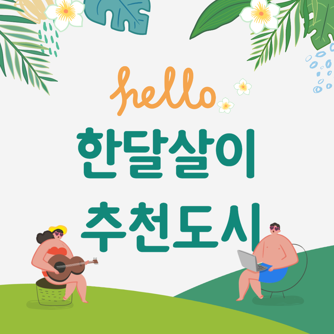 한달살이 추천도시