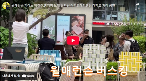 윌애런슨 피아노 박진주,홍지희 노래 뮤지컬 어쩌면해피엔딩 대학로 거리 공연