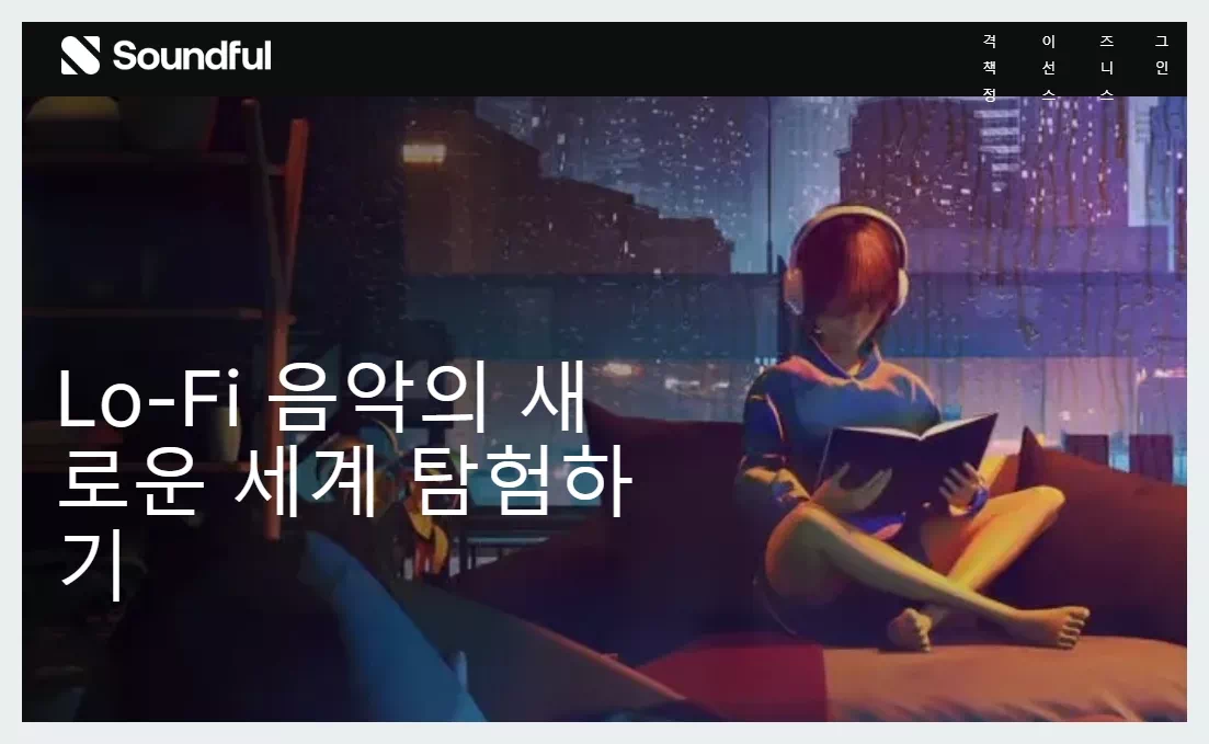 로파이 음악_사운드풀