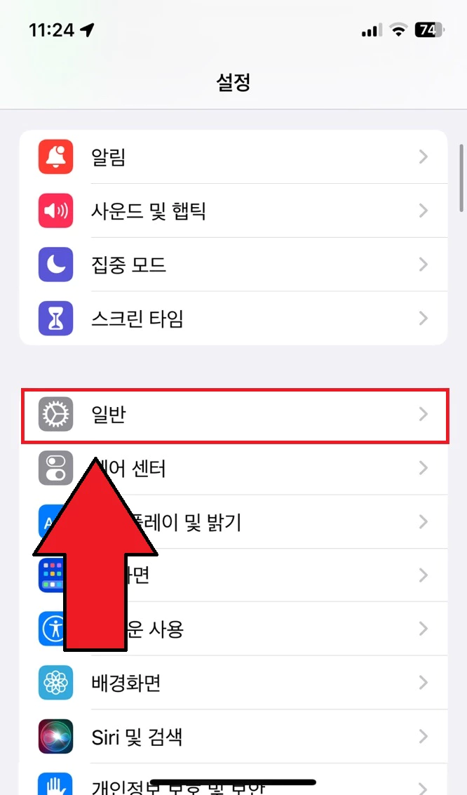 아이폰 일반 설정