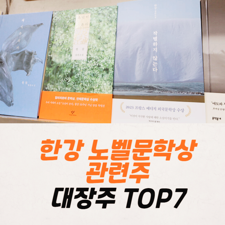 한강 노벨문학상 관련주 출판 서적 테마주 TOP7