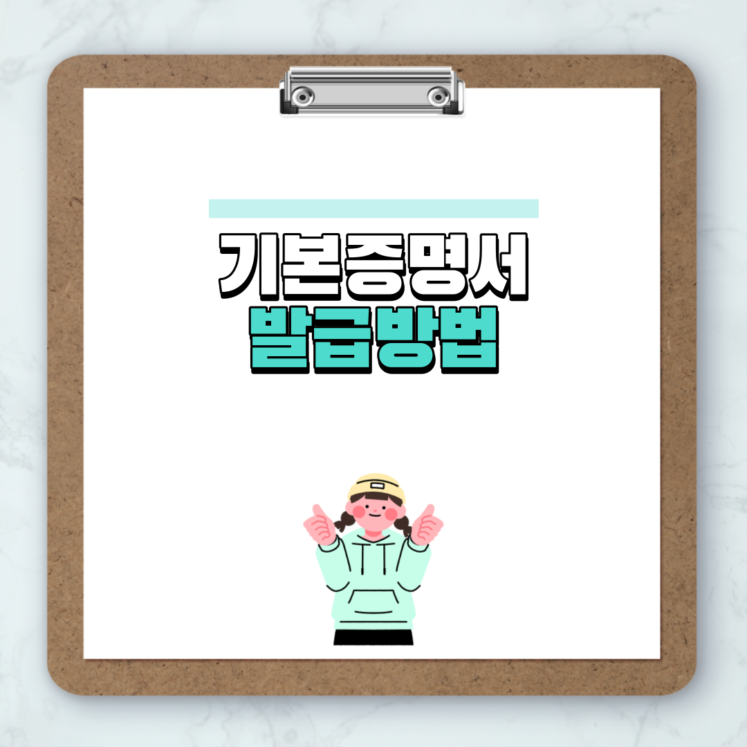 기본증명서 발급방법