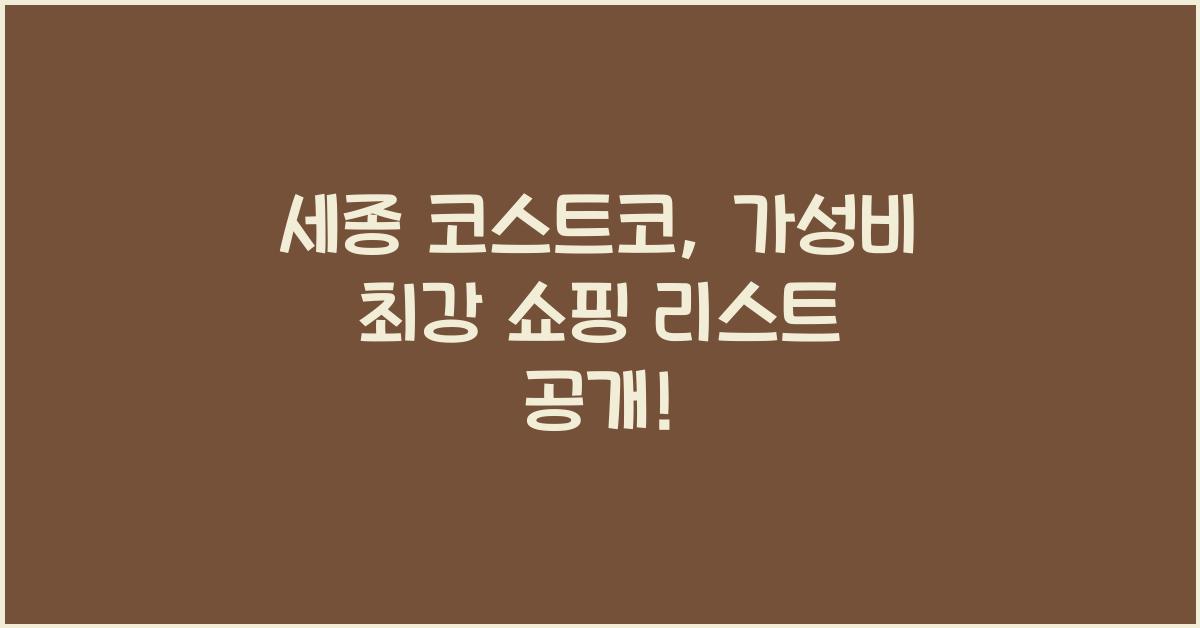세종 코스트코