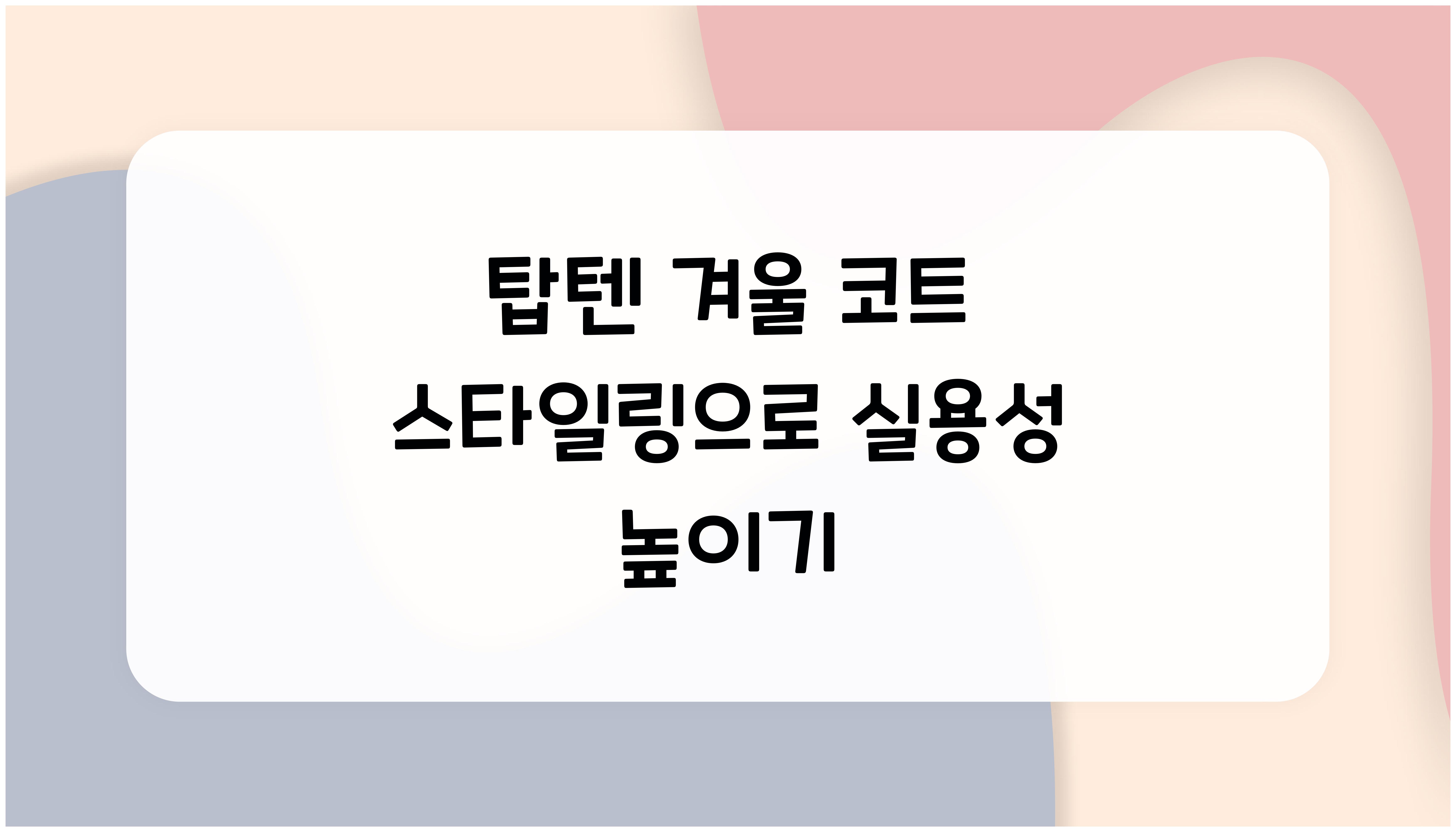탑텐 겨울 코트 스타일링