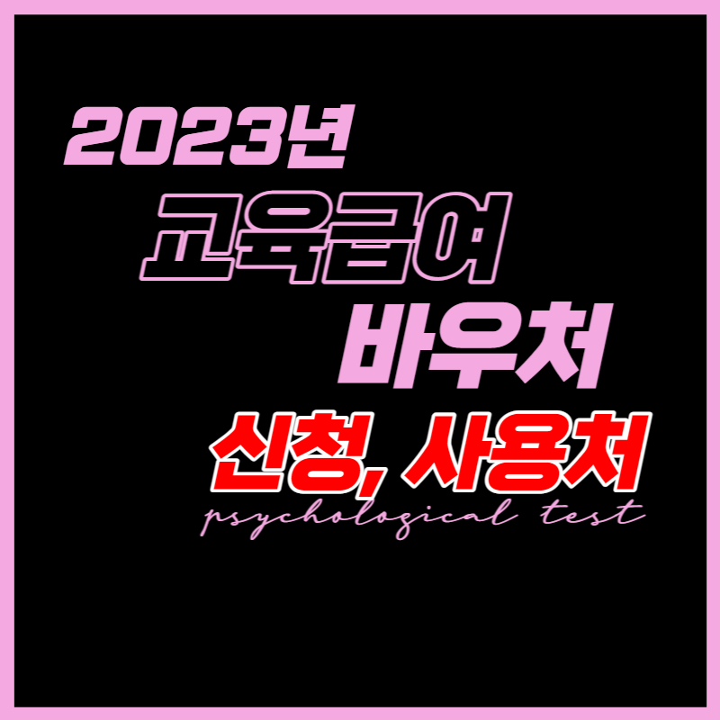 2023 교육급여 바우처