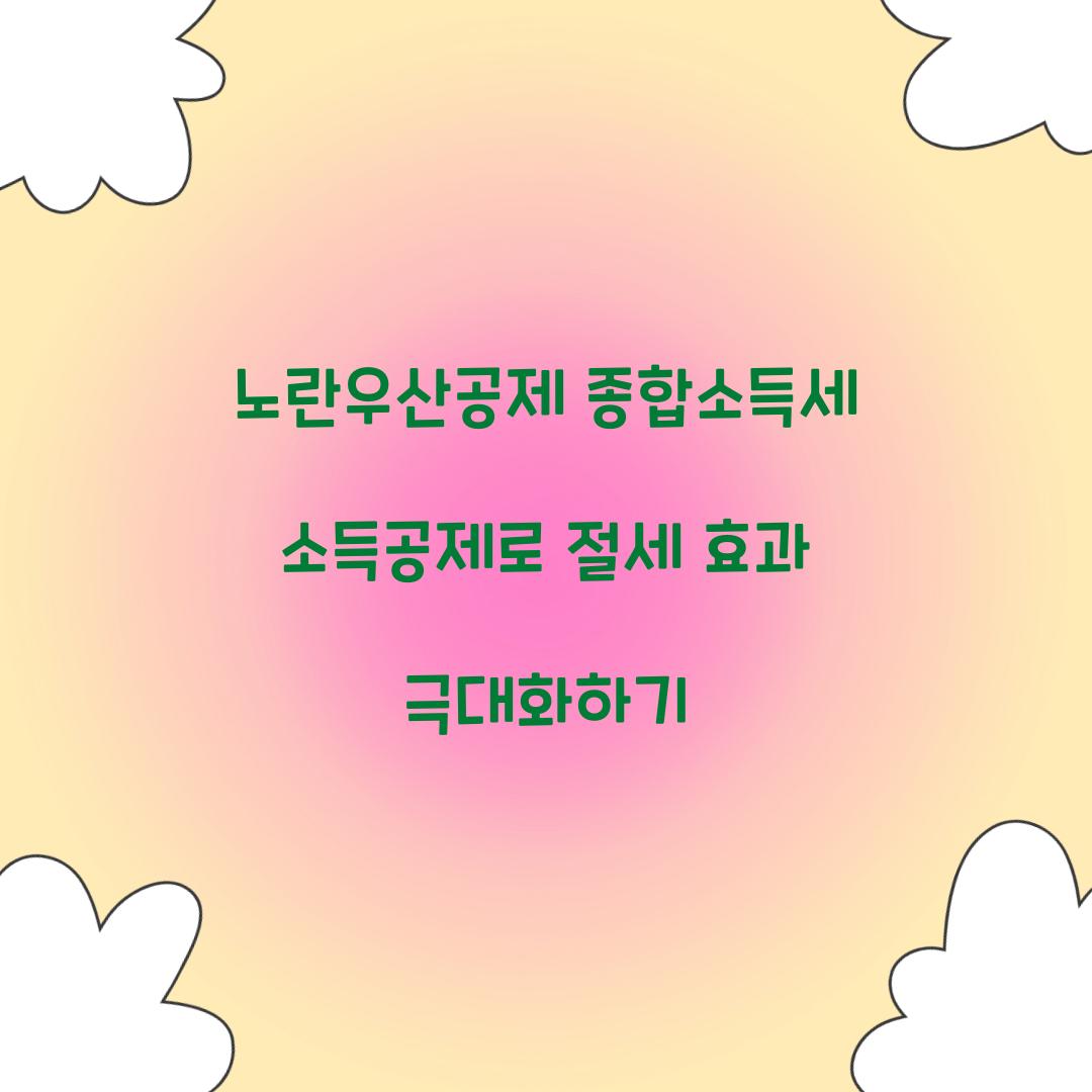 노란우산공제 종합소득세 소득공제