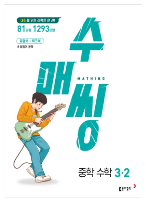 수매씽 3-2 답지