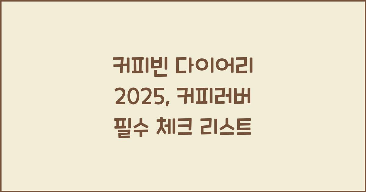 커피빈 다이어리 2025