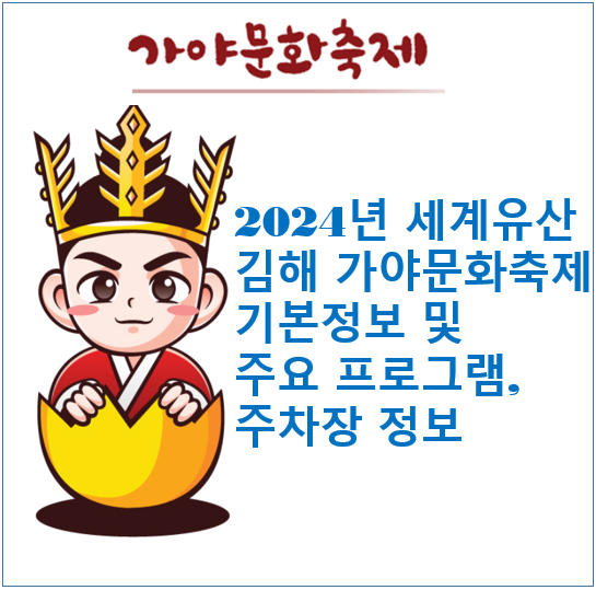 2024년-가야문화축제-기본정보-주요프로그램-주차장-정보