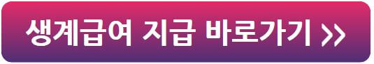 기초생활수급자, 기초생활수급자 신청방법, 기초생활수급자 신청대상, 기초생활수급자 지원금, 기초생활수급자 생계급여, 기초생활수급자 신청서류, 기초생활수급자 발표