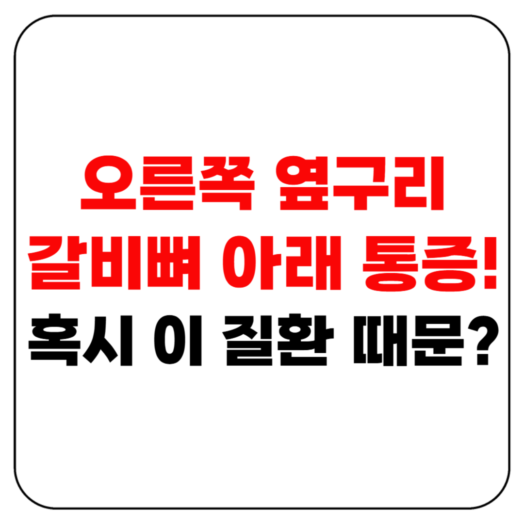 오른쪽 옆구리 갈비뼈 아래 통증