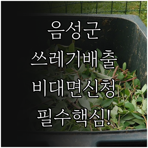 음성군 쓰레기 배출 시간 및 대형 폐..