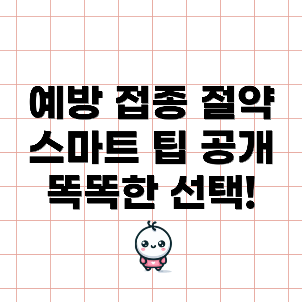 독감 예방 주사 가격 절약