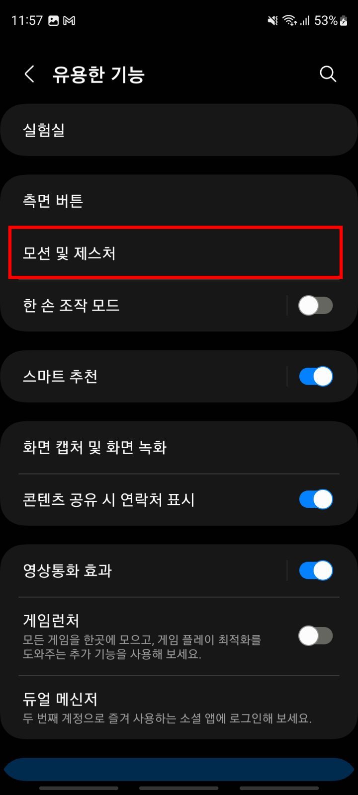 갤럭시 a34 손으로 밀어서 캡처 설정 2단계