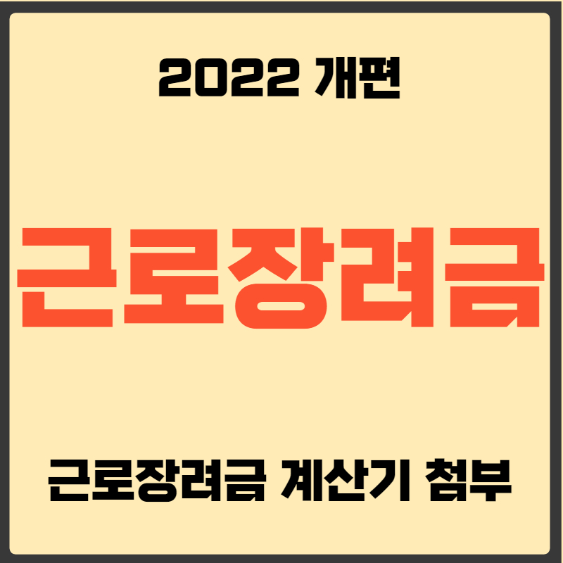 근로장려금