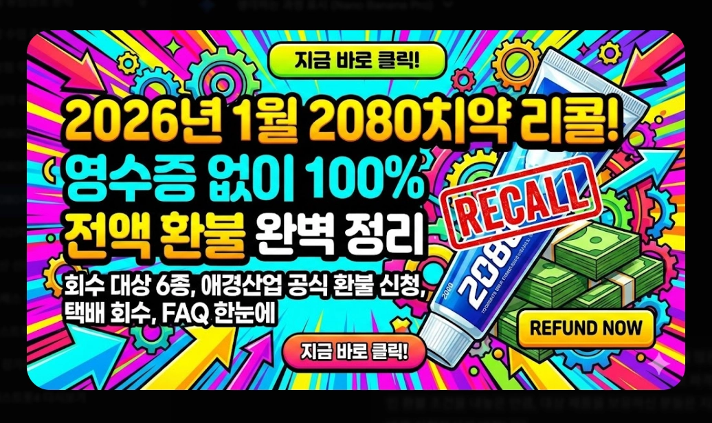 2080치약 환불 방법(6종, 온라인)(회수 + FAQ)