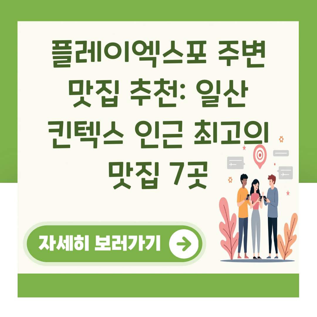 플레이엑스포 주변 맛집 추천: 일산 킨텍스 인근 최고의 맛집 7곳 대표 이미지