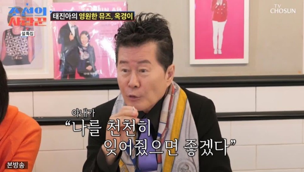 태진아 아내 치매&amp;#44; 아들 &amp;#39;조선의 사랑꾼 시즌2&amp;#39;