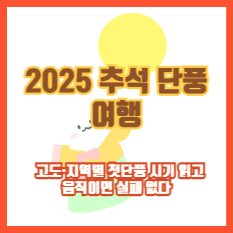 2025 추석 단풍 여행 ❘ 고도&middot;지역별 첫단풍 시기 읽고 움직이면 실패 없다