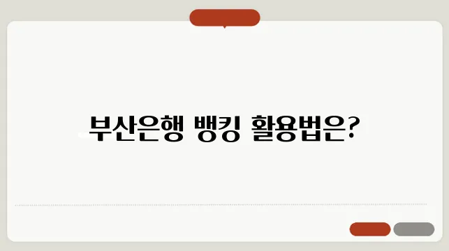 부산은행 인터넷뱅킹 로그인 및 이용 방법