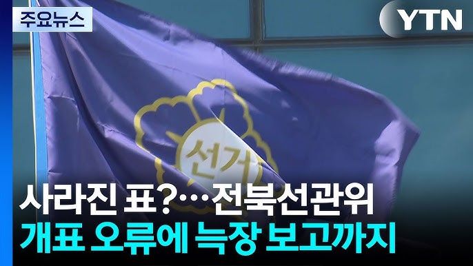교육감 개표 오류, 전북교육감 개표 오류, 선관위 개표 오류, 교육감 선거 개표, 1104표 누락, 전북 선관위 사과, 지방선거 개표 논란, 전북 교육감 선거, 선거관리위원회, 교육감 선거 오류