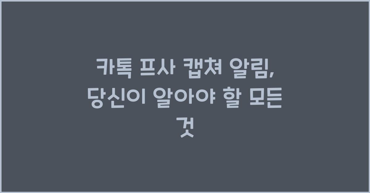 카톡 프사 캡쳐 알림