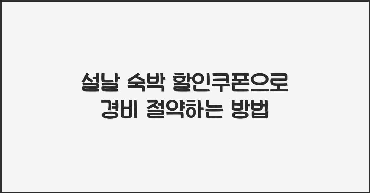 설날 숙박 할인쿠폰