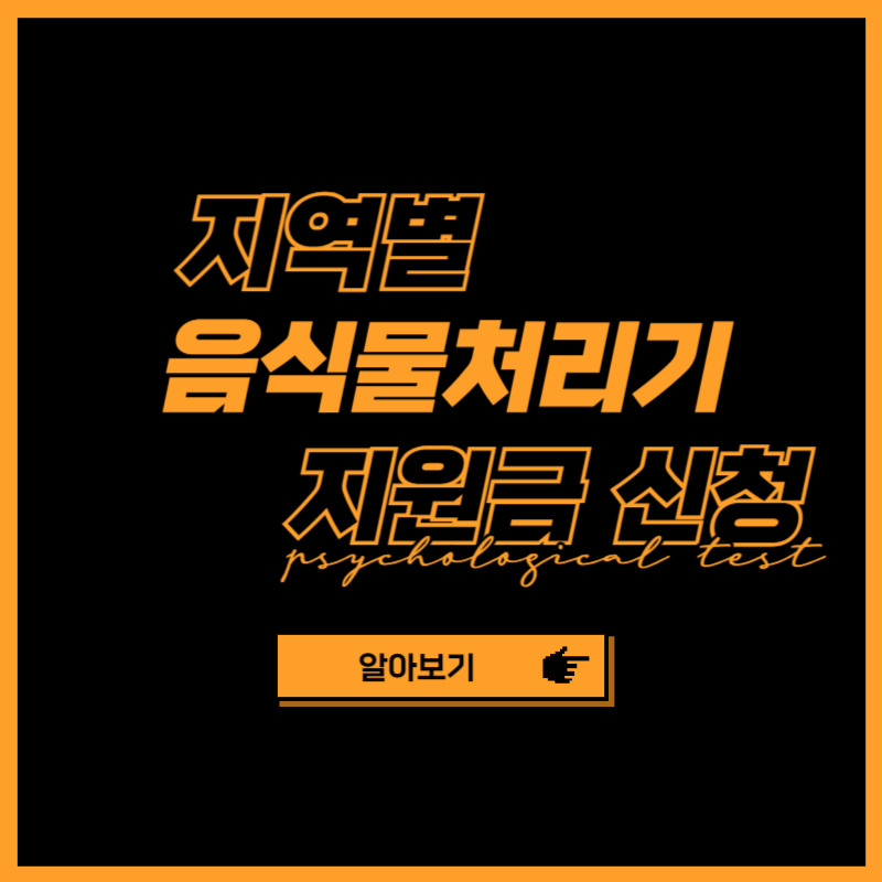 음식물처리기 지원금 신청방법