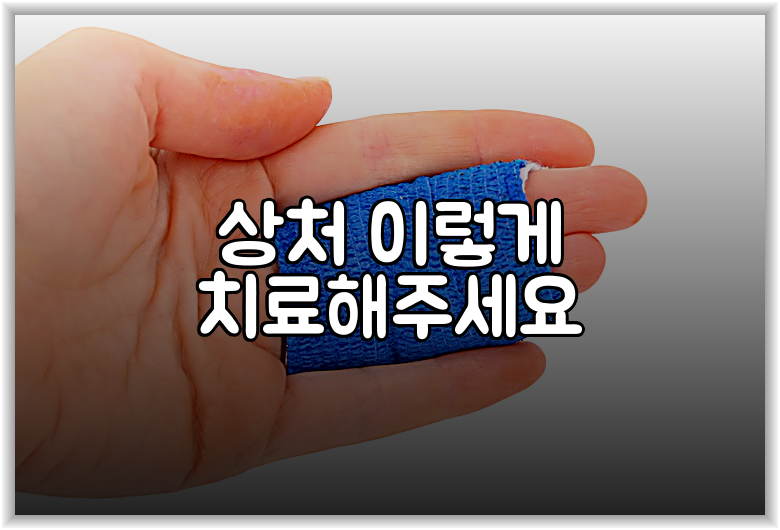 상처 이렇게 치료해주세요