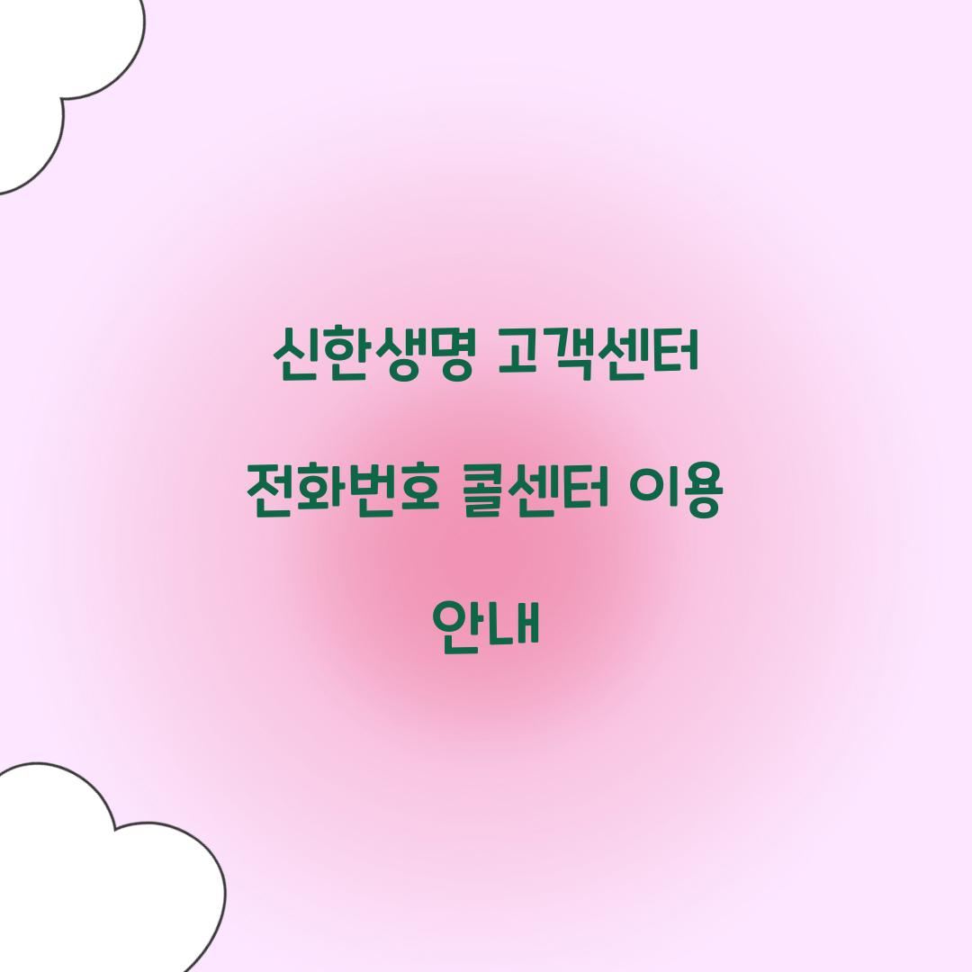 신한생명 고객센터 전화번호