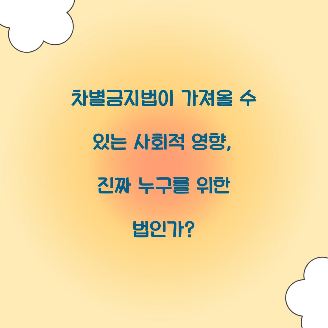 차별금지법이 가져올 수 있는 사회적 영향