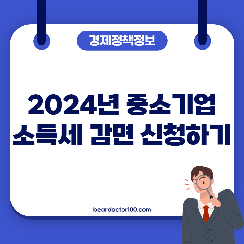 2024년 중소기업 소득세 감면 신청하기