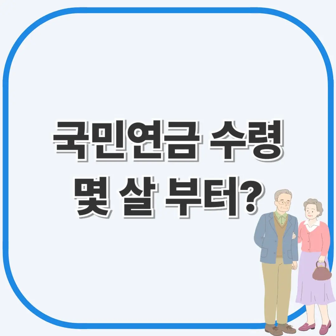 국민연금 수령 나이