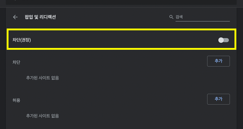 크롬-팝업-차단-해제-선택